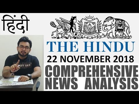 22 November 2018 The Hindu Newspaper Analysis in Hindi (हिंदी में) - News Current Affairs Today IQ