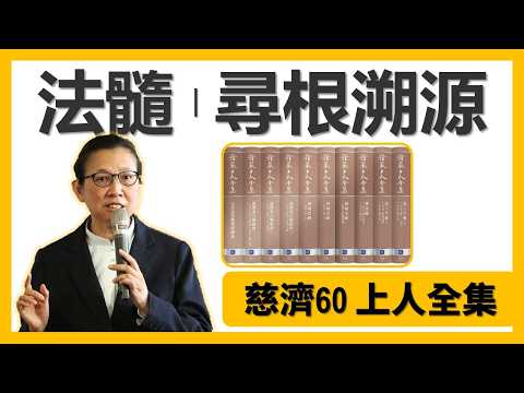 Tzu Chi 60: The Complete Works of Dharma Master Cheng Yen | Tzu Chi Dharma Lineage