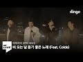Epik High - Rain Song (Dingo Live Version) [Feat. Colde]