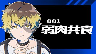 【#MILGRAM歌みたリレー】弱肉共食 / MILGRAM-ミルグラム- ハルカ covered by 声の雑貨屋POLICE【歌ってみた】
