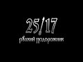 25/17 "Русский подорожник" 2014 (трейлер №2) 