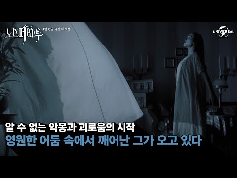 [노스페라투] 영원한 어둠 속에서 깨어난 '그'