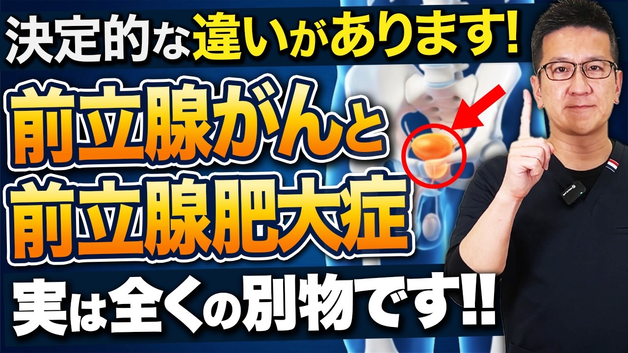 【実は全く別物】前立腺肥大症と前立腺癌は何が違う？ 原因・症状・治療法を現役医師が徹底解説