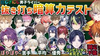 にじ男子・ギャグゲーに突如現れる暗算テスト結果まとめ【にじさんじ/百尺様/切り抜き/風楽奏斗/北見遊征/魁星/伊波ライ/花籠つばさ/渡会雲雀/伏見ガク/剣持刀也/不破湊/甲斐田晴/ローレン他】