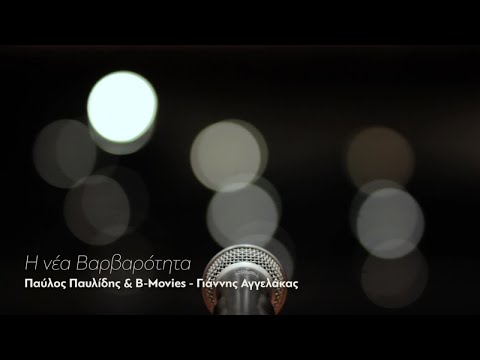 Παύλος Παυλίδης & B-movies - Γιάννης Αγγελάκας - Η Νέα Βαρβαρότητα (Official Video)