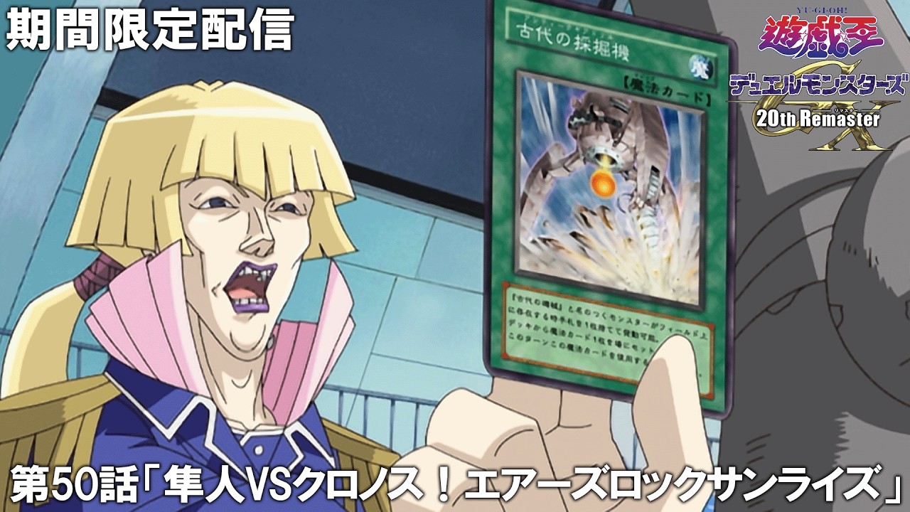 【公式アニメ】『遊☆戯☆王デュエルモンスターズGX 20th Remaster』第５０話「隼人VSクロノス！エアーズロックサンライズ」【アニメ25周年！】