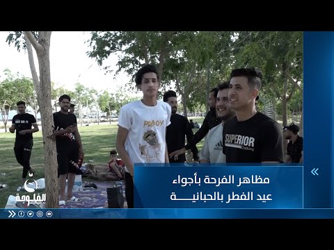 شاهد بالفيديو.. مظاهر الفرحة بأجواء عيد الفطر بالحبانية