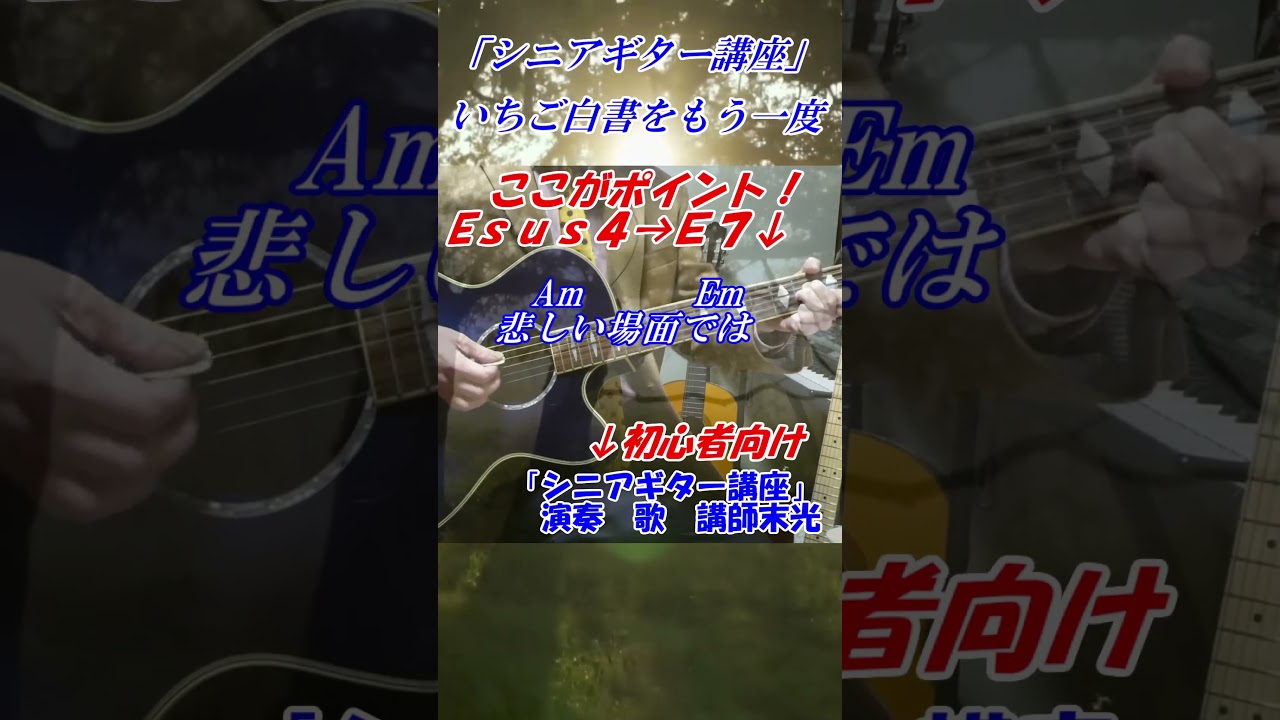 【シニアギター教室】まるでギター教室に通っているような動画です　 #shorts 　　＃いちご白書をもう一度　ギター練習