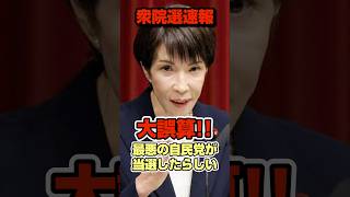 【衆院選速報】最悪の自民党議員が当選してしまった。#政治 #高市早苗 #自民党#衆院選 #選挙#shorts #short #shortsfeed #shortvideo