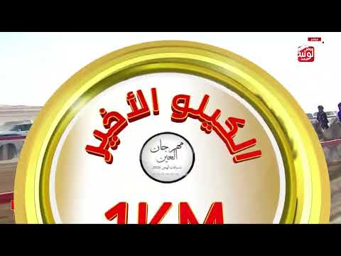 ش 4 (مكرم) لـ سالم سعيد محمد الراشدي 3:04:07 , ختامي العين 2026/10/03 السباق التراثي الروضة