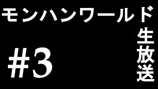 【MHW】イビルジョー狩ったり配信バウンティ消化したり　#3【生放送】