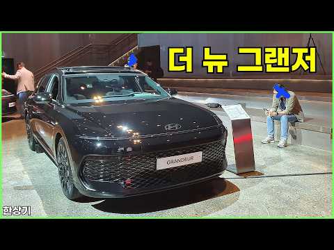 현대 더 뉴 그랜저 안팎 리뷰, 플레오스 커넥트 & 비전 선루프 등 (2027 Hyundai Grandeur) - 2026.05.13