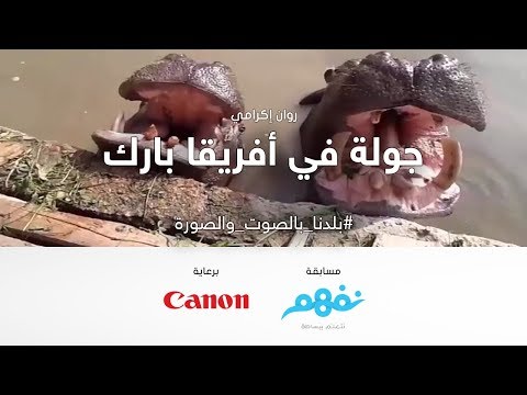 جولة في أفريقا بارك  - مسابقة نفهم #بلدنا_بالصوت_والصورة برعاية كانون