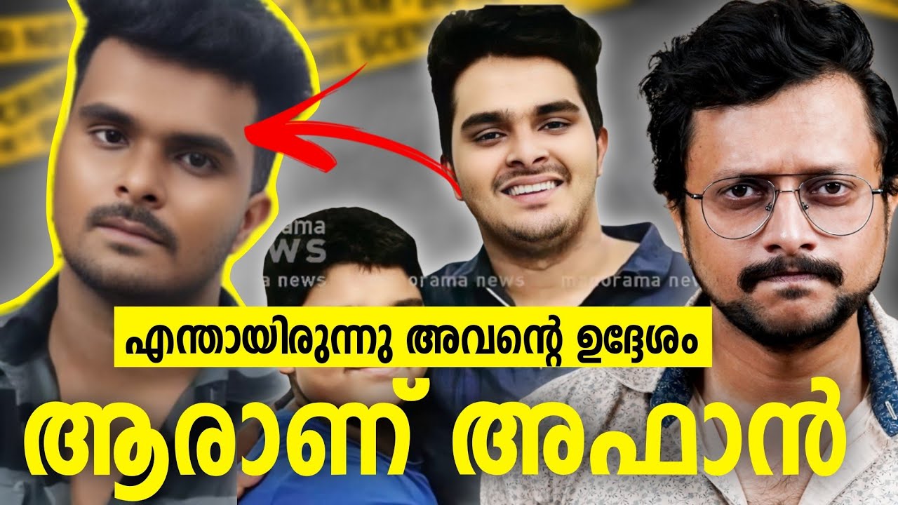 20 മിനുട്ടിൽ കേസ് മുഴുവനായി മനസ്സിലാക്കാം | Afan Case Venjaramoodu Explained | Aswin Madappally