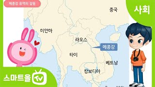 [6학년ㅣ사회] 지구촌 갈등 사례를 통해 지구촌 갈등의 원인 알아보기 (2) ㅣ6학년 2학기/2. 통일 한국의 미래와 지구촌의 평화/2-2. 지구촌의 평화와 발전