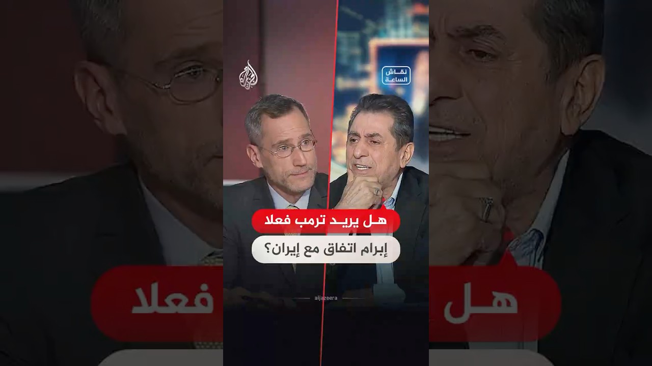 فيديو | نقاش الساعة -  ترمب فل يريد فعلا إبرام اتفاق مع إيران؟