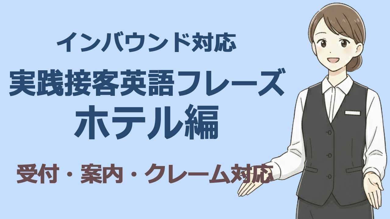 ホテルスタッフ必見！インバウンド対応のための接客英語200フレーズ【英語での受付・案内・チェックイン対応まで完全網羅】