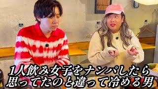 1人飲み女子をナンパしたら思ってたのと違って冷める男【のぞき見コント】