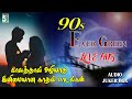 90 S இனிமையான காதல் பாடல்கள் Tamil LoveSONGS 90 S LOVE SON