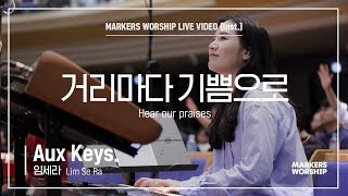 마커스워십 - 거리마다 기쁨으로 (Aux Keys. / 임세라 연주) Hear our praises