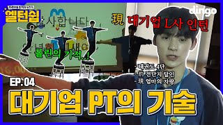 신입사원 잘 봐. PT는 이렇게 하는 거야 [엘턴쉽] EP.04 엘피를 홍보해라