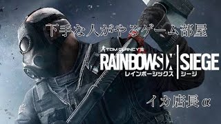 ［生放送］下手な人がやるゲーム部屋：シージ　[概要欄見てね♪]