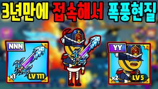 3년 만에 접속해서 폭풍현질 했습니다