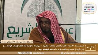 صورة شرح عمدة الأحكام (الشرح الثاني فيديو ) - الشيخ سعد بن شايم الحضيري