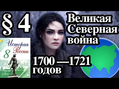 История России 8 класс § 4. Великая Северная война 1700 —1721 годов