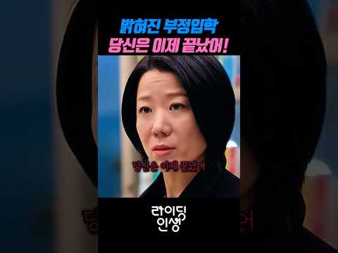 밝혀진 부정입학으로 뒤바뀐 갑과 을 #라이딩인생