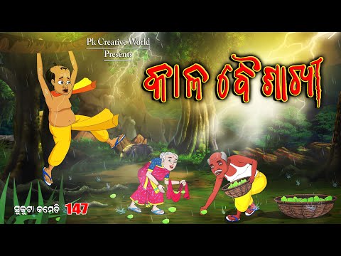Kalabaisakhi I Sukuta comedy part - 147 I Odia Comedy I cartoon jokes I PK Creative World