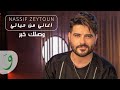 Nassif Zeytoun - Wassellik Khabar [Aghani Men Hayati] (2021)/ناصيف زيتون - وصلك خبر (أغاني من ح