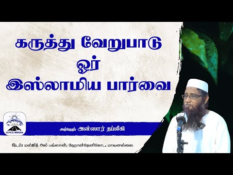 கருத்து வேறுபாடு ஒர் இஸ்லாமிய பார்வை 