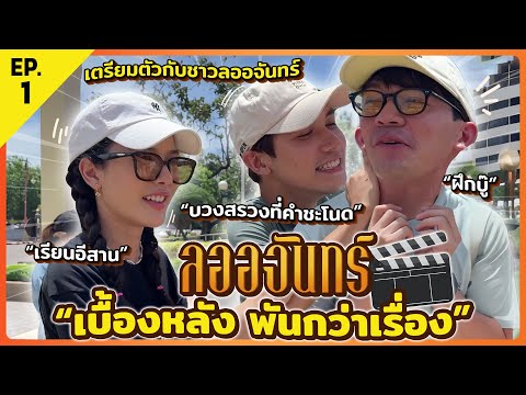 ลออจันทร์ เบื้องหลัง พันกว่าเรื่อง EP.1 | ก่อนจะเป็นลออจันทร์