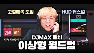 디맥 역대 최고의 패치를 뽑아봤습니다ㅋㅋ