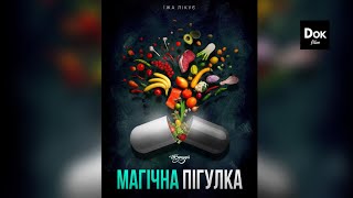 Магічна пігулка — документальний фільм українською [FullHD] | Докфільм HD