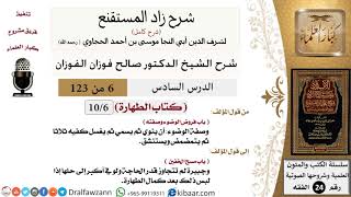 صورة 006 من 123 / شرح كتاب زاد المستقنع / الطهارة / فروض الوضوء وصفته / صالح الفوزان/الفقه/كبار العلماء