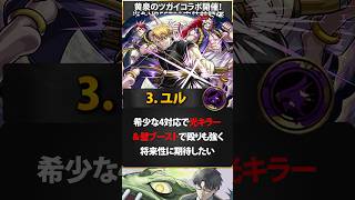 【モンスト】黄泉のツガイコラボ当たりキャラランキングBEST5  #モンスト #モンスターストライク