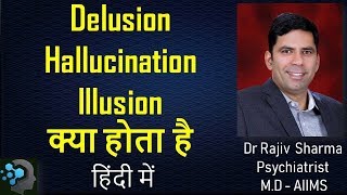 माया, संदेह ,भ्रम  क्या है?  What is delusion hallucination illusion -Dr Rajiv Psychiatrist in Delhi