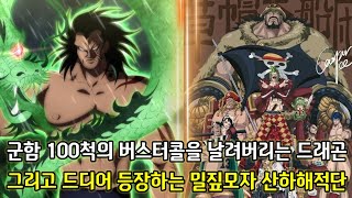 [원피스 1105화 심층분석 1부] 군함 100척의 버스터콜을 날려버리는 드래곤 그리고 드디어 등장하는 밀짚모자 산하해적단