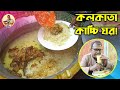কোলকাতা কাচ্চি ঘর।।kolkata kacchi ghor Puran Dhaka।।Mutton Bashmoti Kacchi