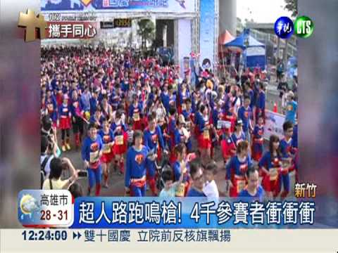 國慶超人路跑賽 逗趣造型尬體力