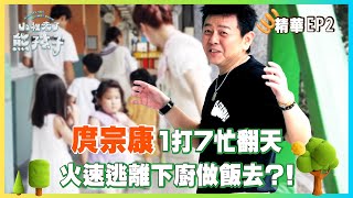 【山裡來了熊孩子】EP02精華｜庹宗康1打7忙翻天，火速逃離下廚做飯去?!