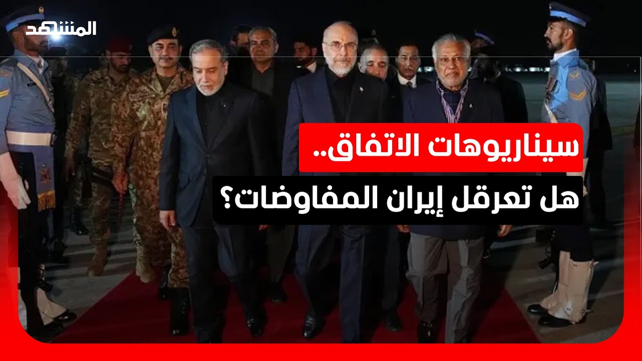 أستاذ علاقات دولية: تشدد إيران يهدد المفاوضات مع واشنطن.. ومخاوف من إطالة الو?