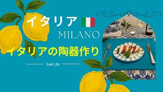 【ミラノ】イタリア🇮🇹 陶器作り体験へ♪