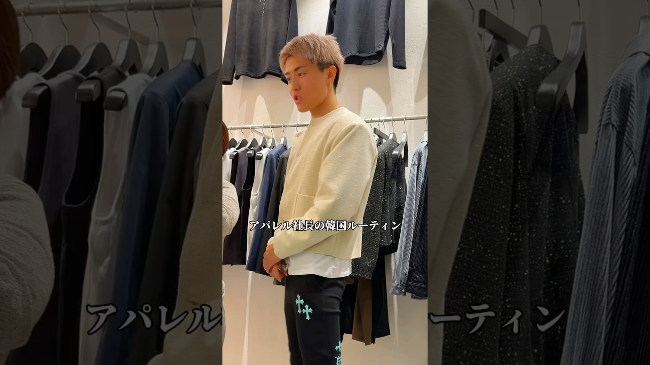 アパレル社長の韓国ルーティンがやばい。