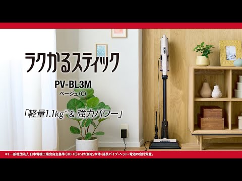 スティック型掃除機 ラクかるスティック ベージュ PV-BL3M-C