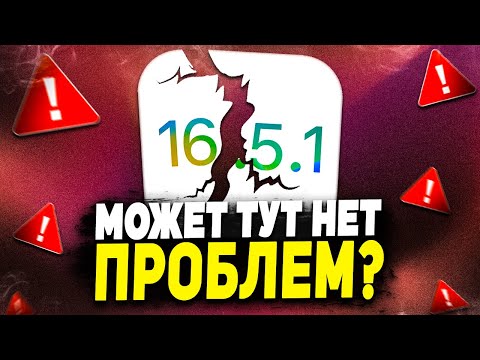СТОП iOS 16.5.1 ПРОБЛЕМЫ! КАК ТАКОЕ ВОЗМОЖНО?