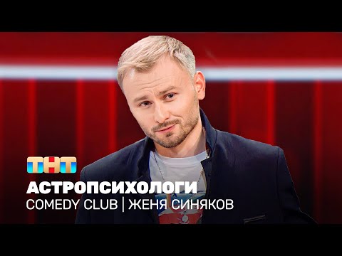 Comedy Club: Астропсихологи | Женя Синяков