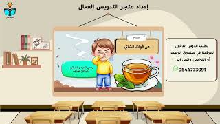 الشاي - مهارات حياتيه سادس ابتدائي الفصل الدراسي ا...